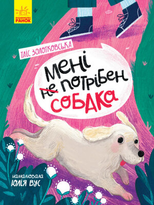 Мені не потрібен собака - ebook